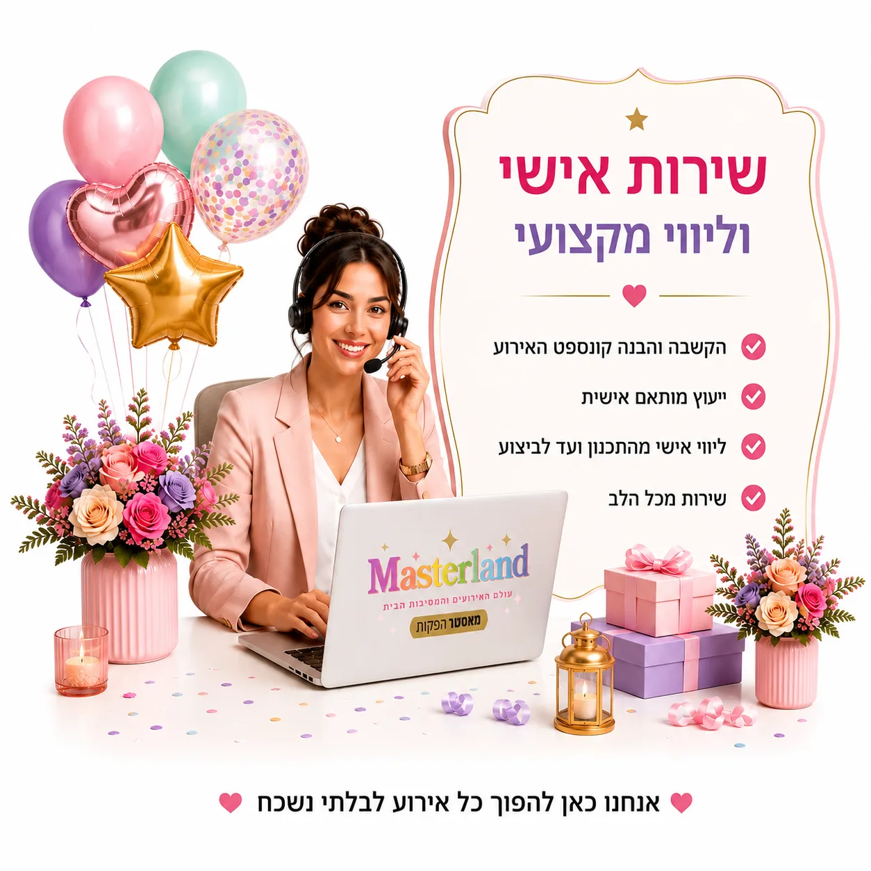 שירות אישי וליווי מקצועי לכל לקוח