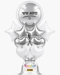 סידור בלוני הליום לאירוע - בלוני מיילר לב וכוכב בשילוב בלון בובו ממותג - בצבעי כסף ולבן