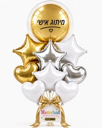 סידור בלוני הליום לאירוע - בלוני מיילר לב וכוכב - בשילוב בלון בובו ממותג בצבעי זהב, כסף ולבן