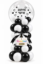 מארז חגיגי - סטנד בלונים דקורטיבי בצבע שחור ולבן בשילוב בלון בובו מאובזר בבלונים קטנים