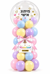 מארז חגיגי - סטנד בלונים דקורטיבי צבעוני בשילוב בלון בובו מאובזר בבלונים קטנים